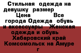 Стильная  одежда на девушку, размер XS, S, M › Цена ­ 1 000 - Все города Одежда, обувь и аксессуары » Женская одежда и обувь   . Хабаровский край,Комсомольск-на-Амуре г.